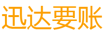 梅河口债务追讨催收公司